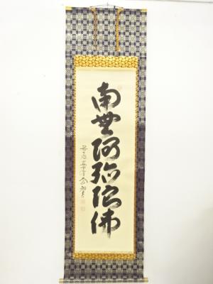 前大徳　西垣大道筆　「南無阿弥陀仏」　一行書　肉筆紙本掛軸